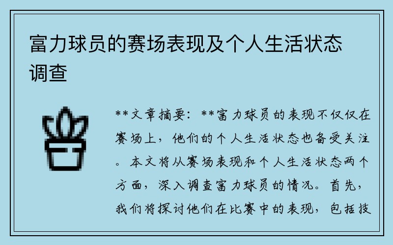 富力球员的赛场表现及个人生活状态调查