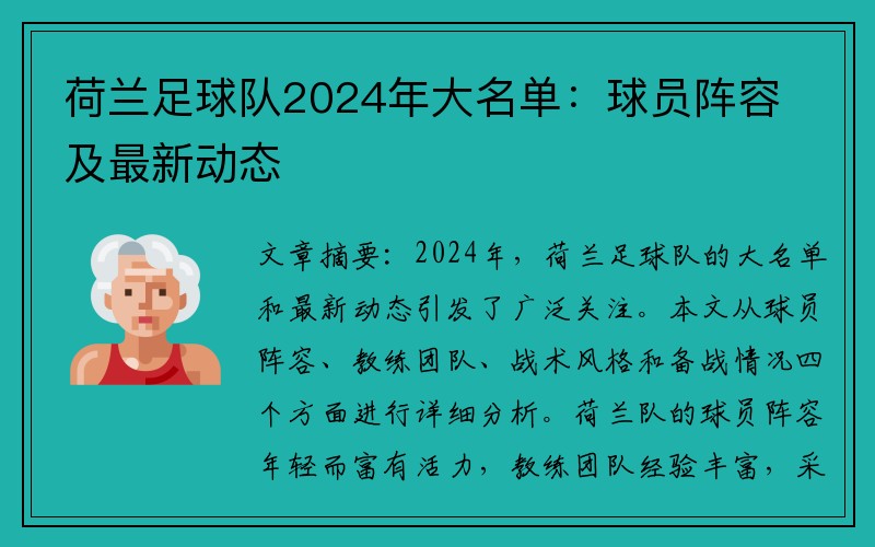 荷兰足球队2024年大名单：球员阵容及最新动态