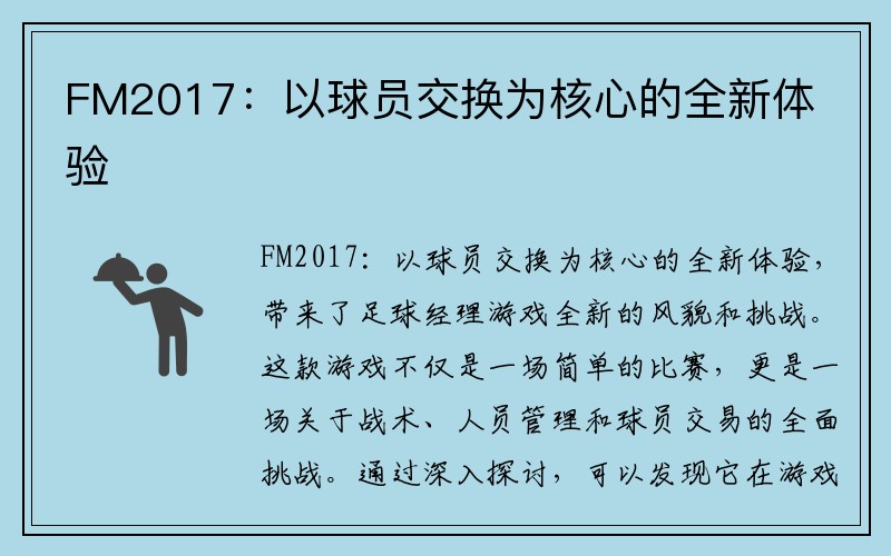 FM2017：以球员交换为核心的全新体验