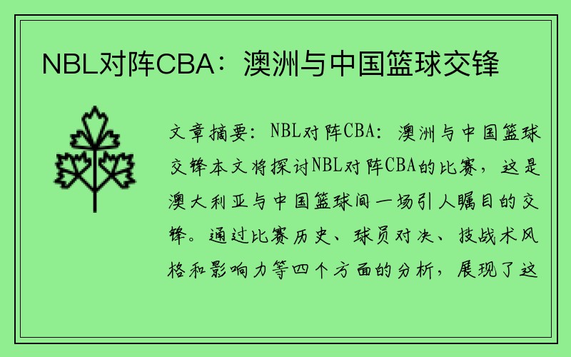 NBL对阵CBA：澳洲与中国篮球交锋