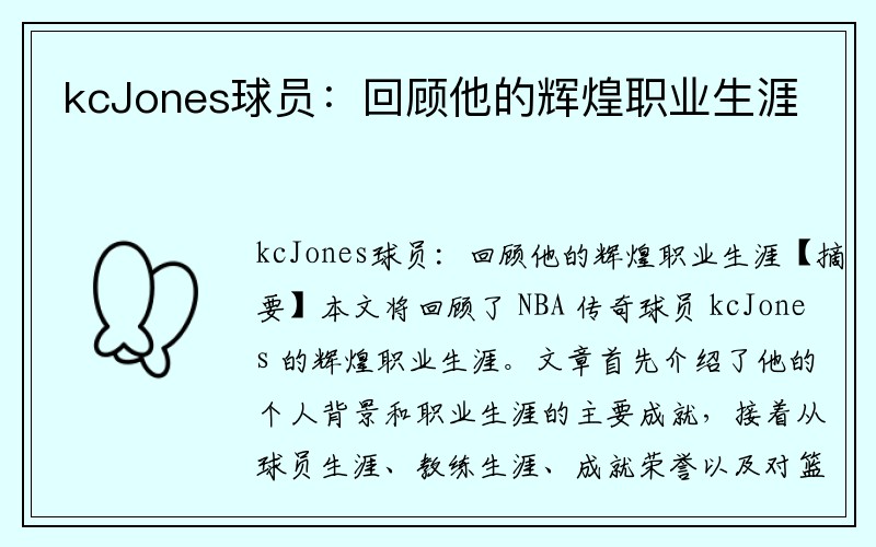 kcJones球员：回顾他的辉煌职业生涯