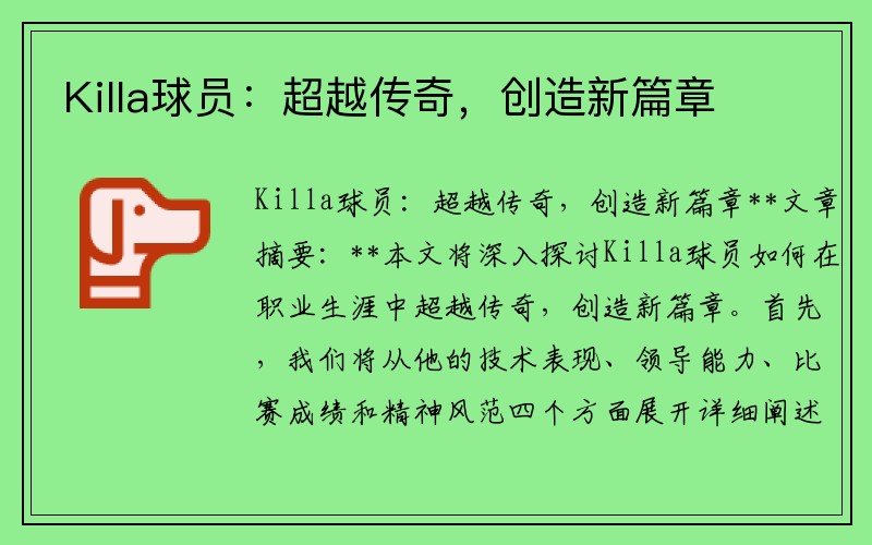 Killa球员：超越传奇，创造新篇章