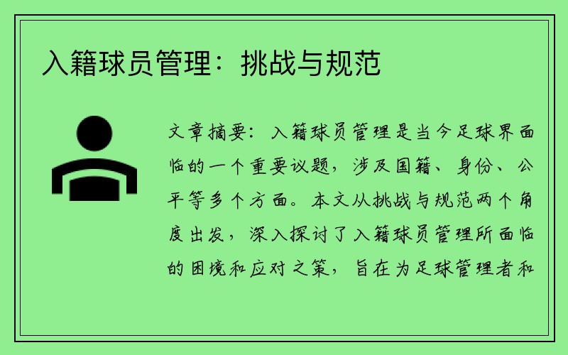 入籍球员管理：挑战与规范