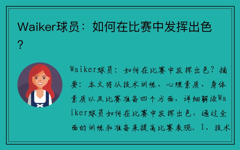 Waiker球员：如何在比赛中发挥出色？