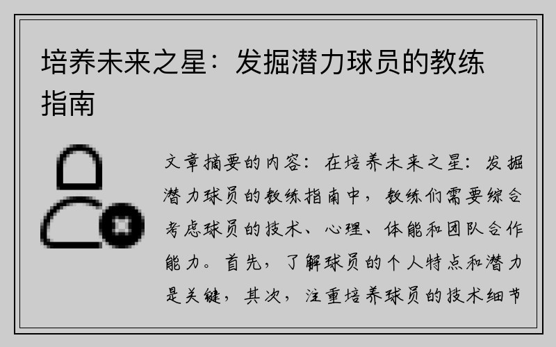 培养未来之星：发掘潜力球员的教练指南