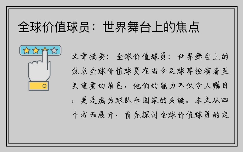 全球价值球员：世界舞台上的焦点