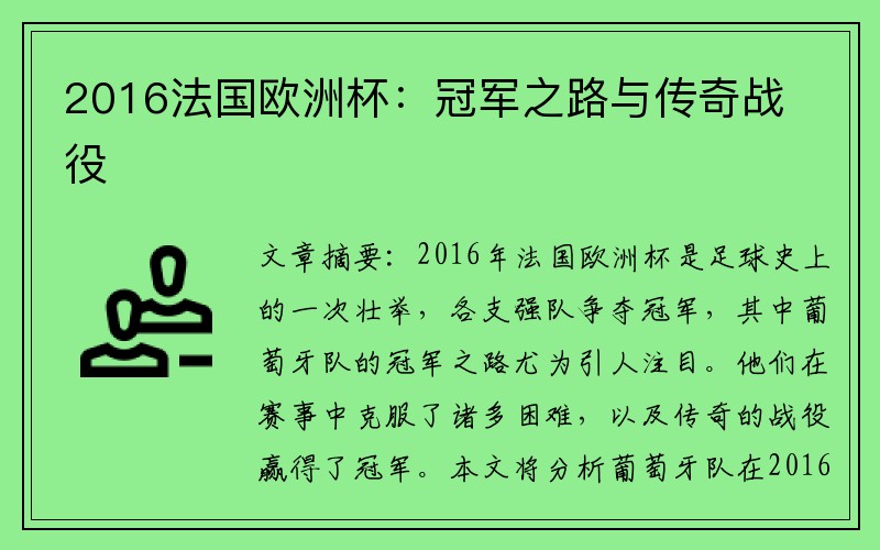 2016法国欧洲杯：冠军之路与传奇战役