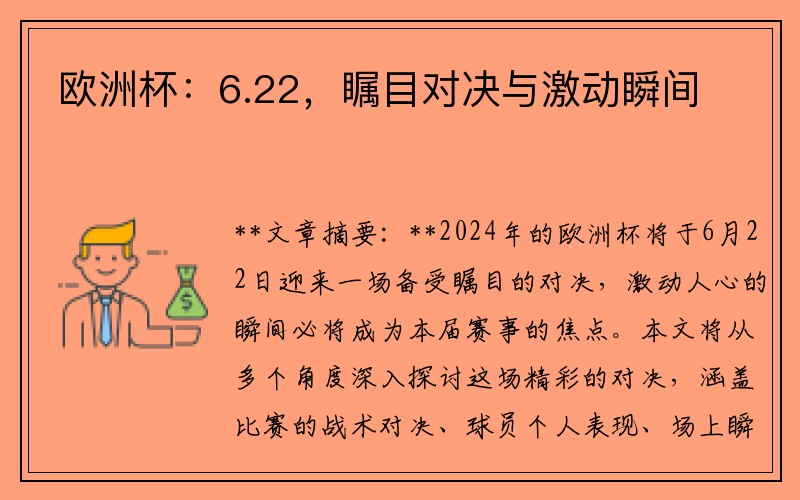 欧洲杯：6.22，瞩目对决与激动瞬间