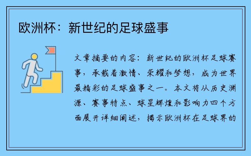 欧洲杯：新世纪的足球盛事