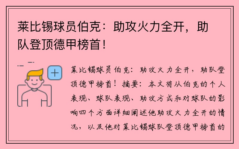 莱比锡球员伯克：助攻火力全开，助队登顶德甲榜首！