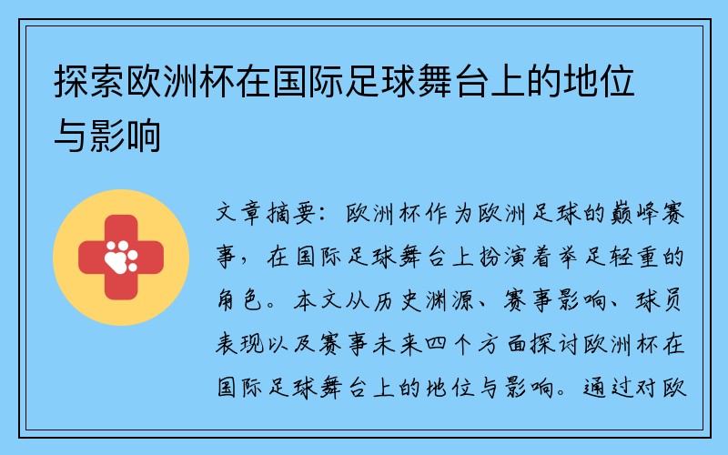 探索欧洲杯在国际足球舞台上的地位与影响