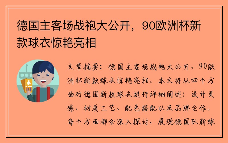 德国主客场战袍大公开，90欧洲杯新款球衣惊艳亮相