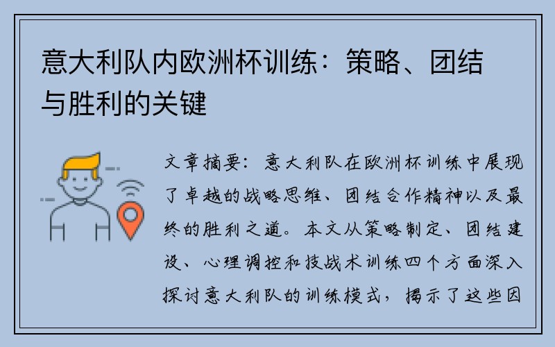 意大利队内欧洲杯训练：策略、团结与胜利的关键