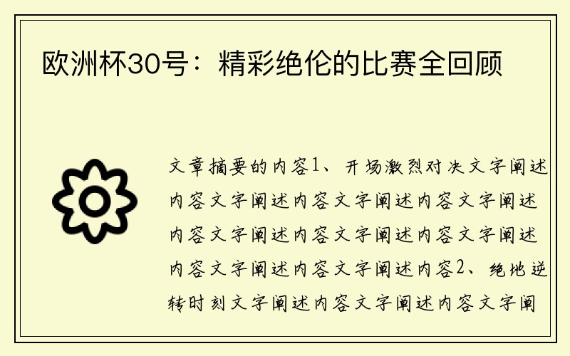 欧洲杯30号：精彩绝伦的比赛全回顾