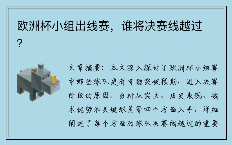 欧洲杯小组出线赛，谁将决赛线越过？