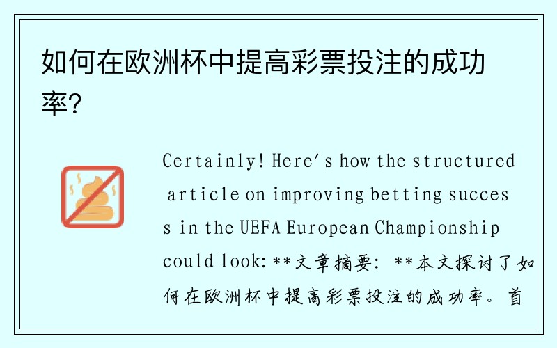 如何在欧洲杯中提高彩票投注的成功率？