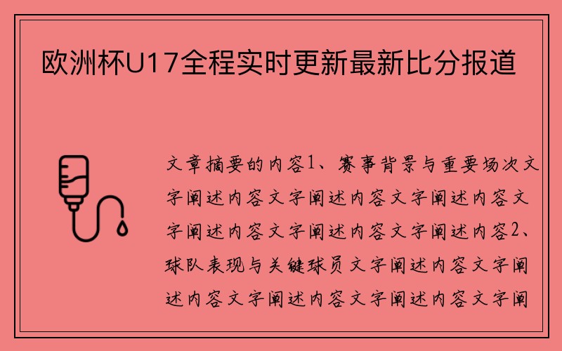 欧洲杯U17全程实时更新最新比分报道