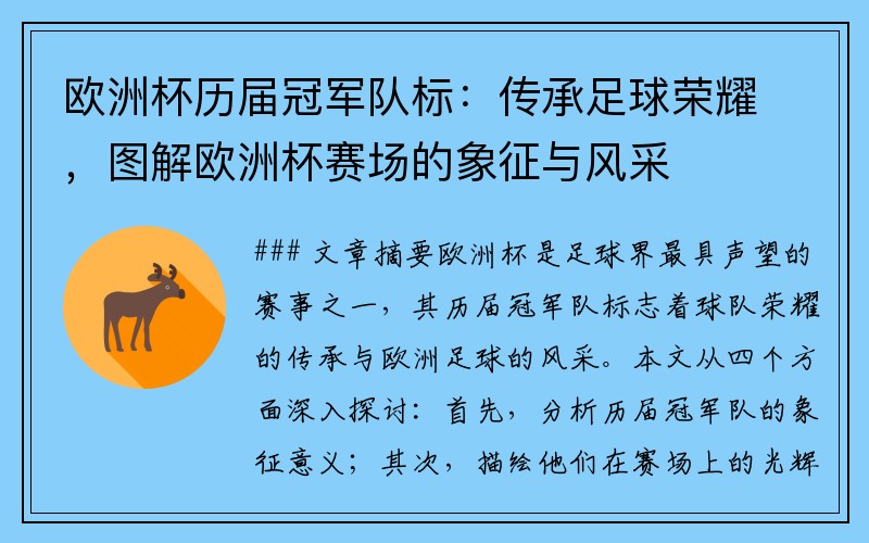 欧洲杯历届冠军队标：传承足球荣耀，图解欧洲杯赛场的象征与风采