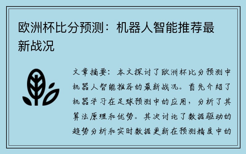 欧洲杯比分预测：机器人智能推荐最新战况