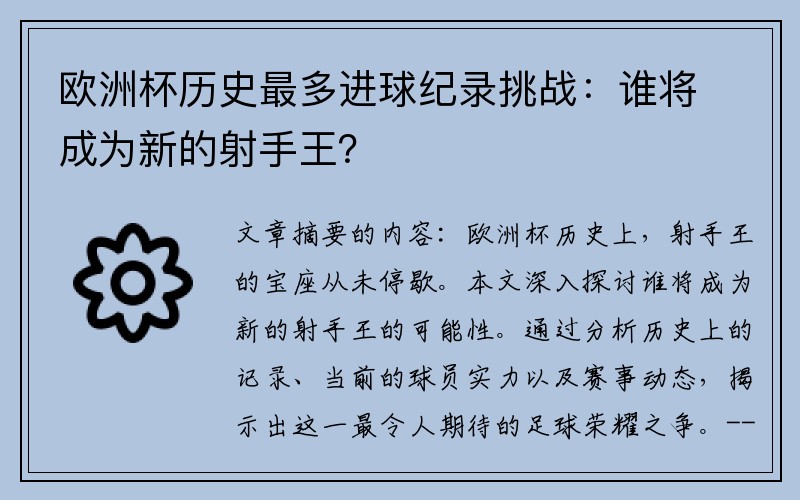 欧洲杯历史最多进球纪录挑战：谁将成为新的射手王？