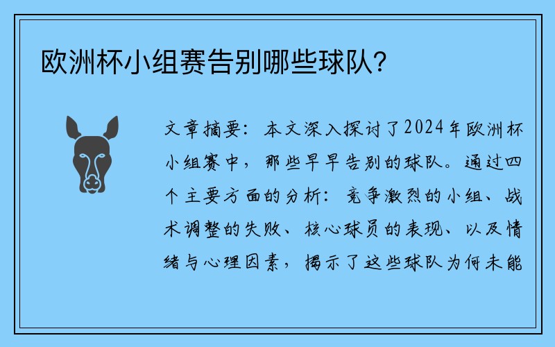 欧洲杯小组赛告别哪些球队？