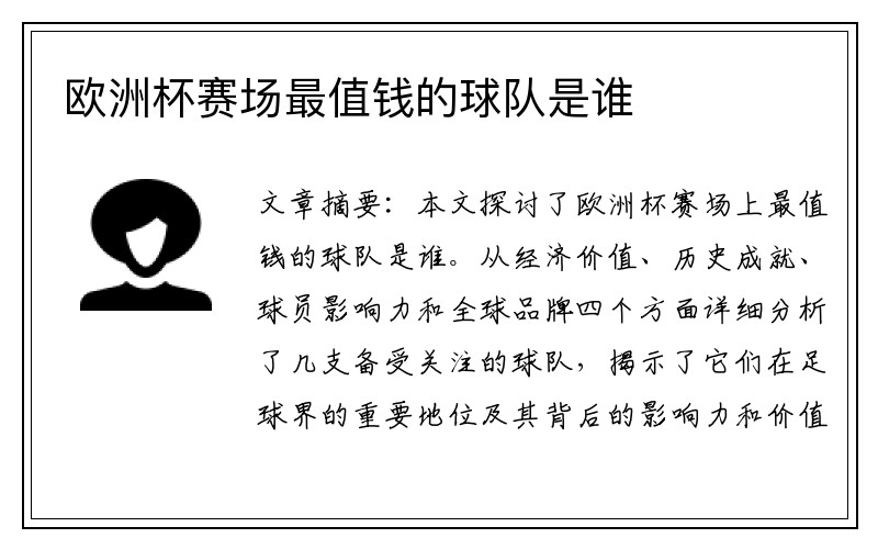 欧洲杯赛场最值钱的球队是谁