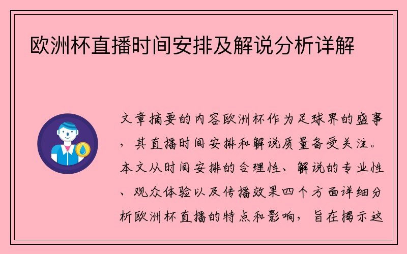 欧洲杯直播时间安排及解说分析详解