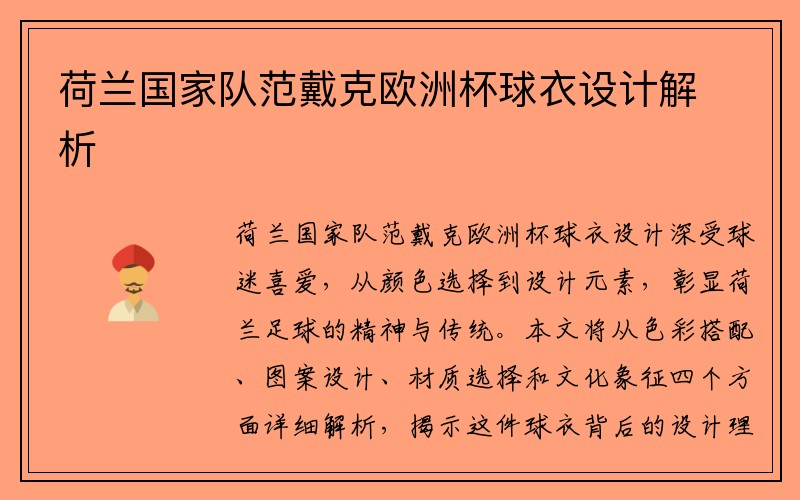 荷兰国家队范戴克欧洲杯球衣设计解析