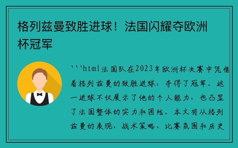 格列兹曼致胜进球！法国闪耀夺欧洲杯冠军