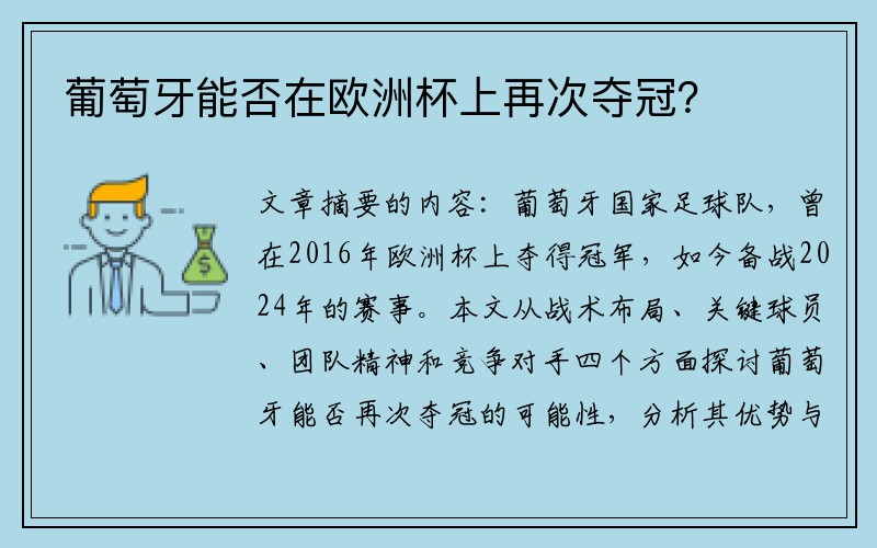 葡萄牙能否在欧洲杯上再次夺冠？