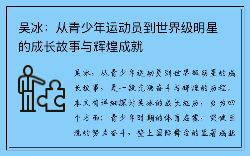 吴冰：从青少年运动员到世界级明星的成长故事与辉煌成就