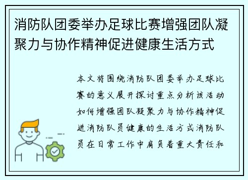 消防队团委举办足球比赛增强团队凝聚力与协作精神促进健康生活方式